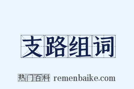 支路组词是什么意思的图片